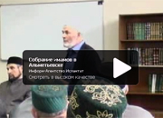 Без комментариев: собрание имамов в Альметьевске